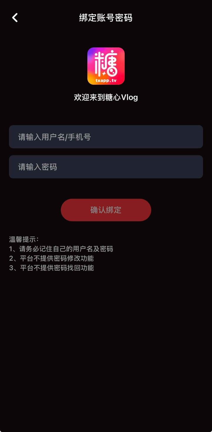 绑定账号密码页按钮为确认绑定，并写明不能改密不能找回